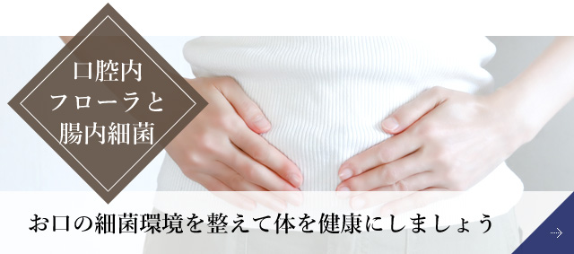 口腔内フローラ