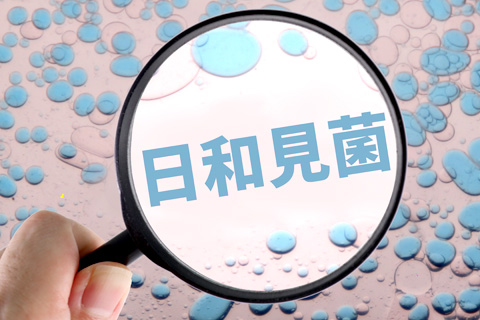 体の細菌は大まかに分けて３種類